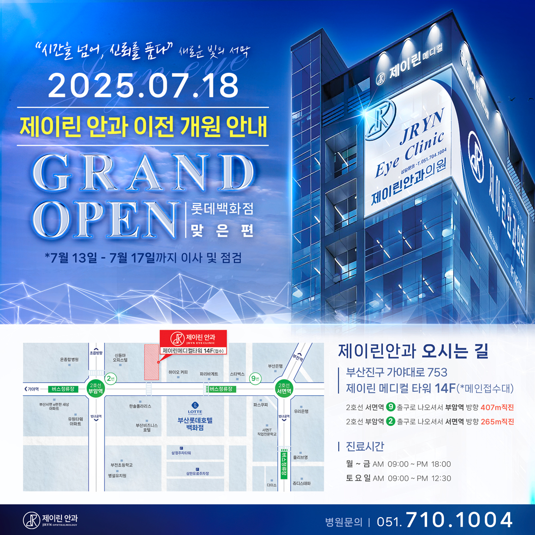 제이린안과 이전 그랜드오픈