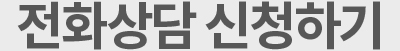 전화상담 신청하기