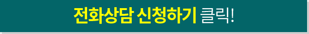 전화상담 신청하기 클릭!
