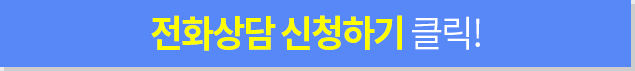전화상담 신청하기 클릭!