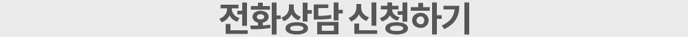전화상담 신청하기