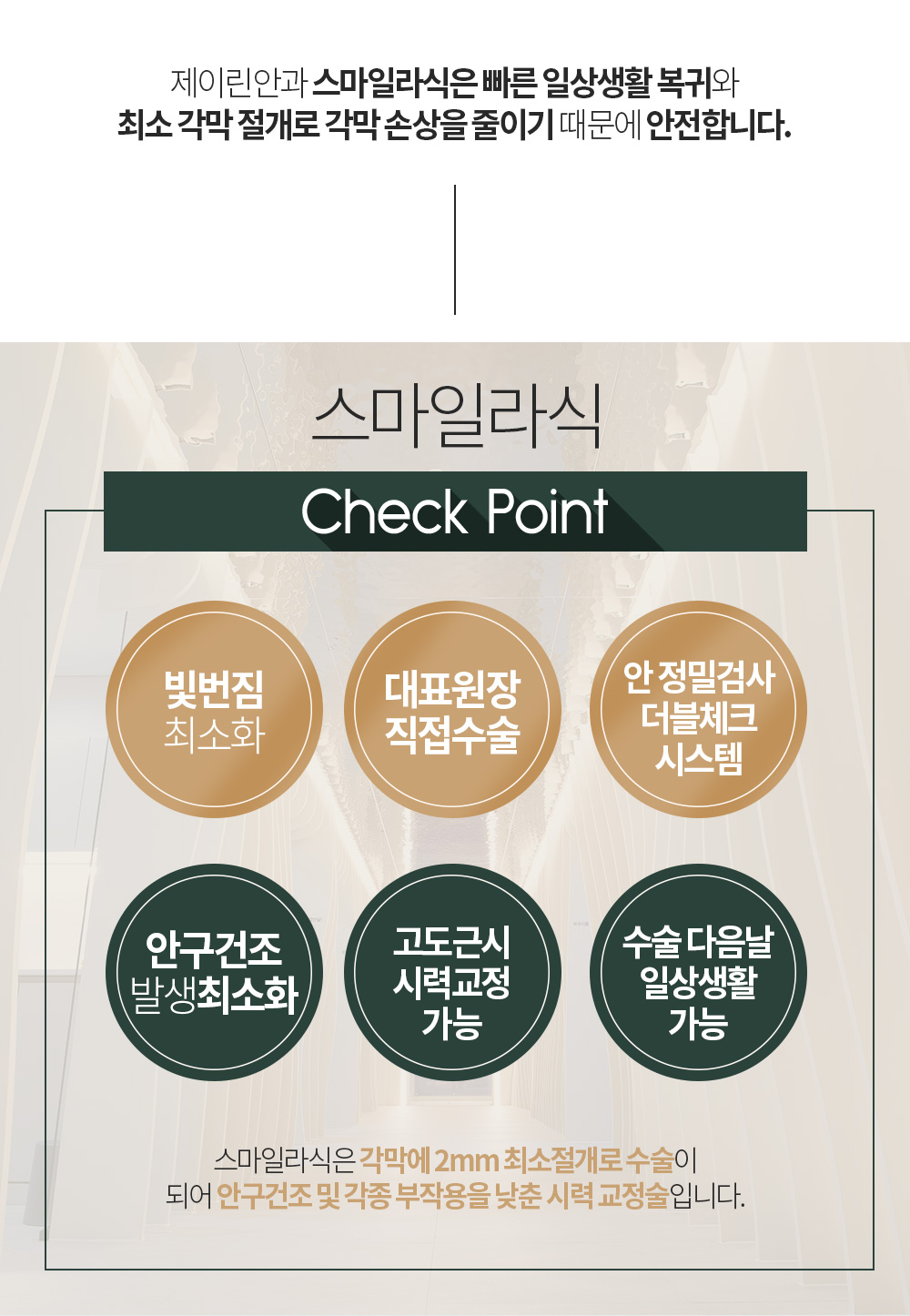 제이린안과 스마일라식은 빠른 일상생활 복귀와 최소 각막 절개로 각막 손상을 줄이기 때문에 안전합니다.