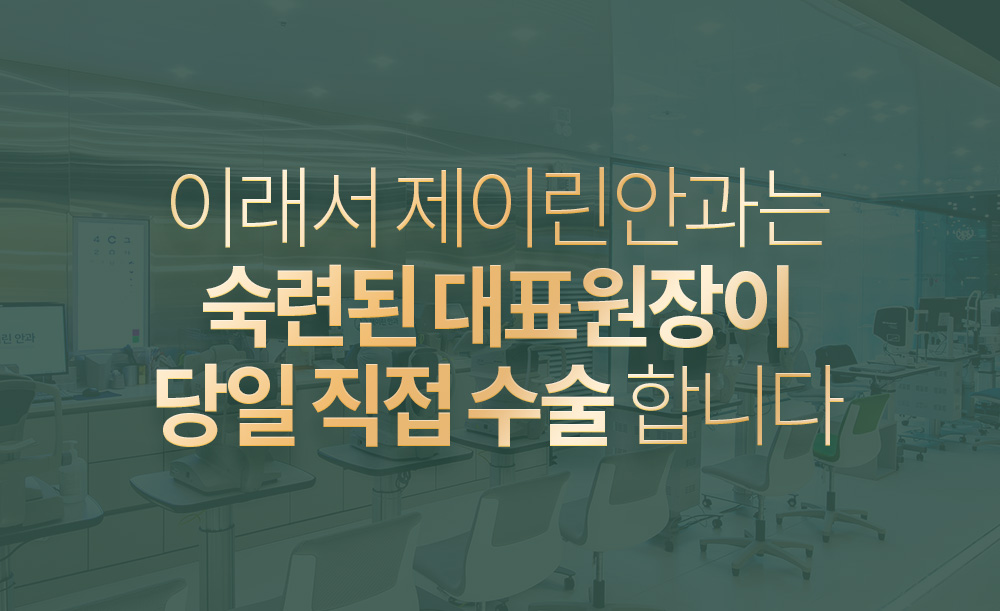 이래서 제이린안과는 숙련된 대표원장이 당일 직접 수술 합니다
