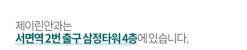 제이린안과는 서면역 2번 출구 삼정타워 4층에 있습니다.