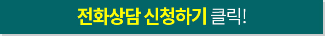 전화상담 신청하기 클릭!