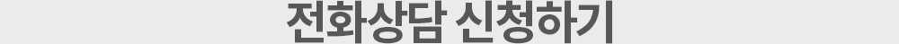 전화상담 신청하기