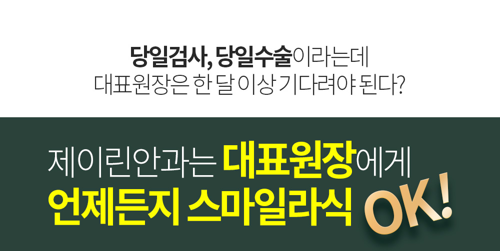 당일검사, 당일수술이라는데 대표원장은 한 달 이상 기다려야 된다? 제이린안과는 대표원장에게 언제든지 스마일라식 OK!