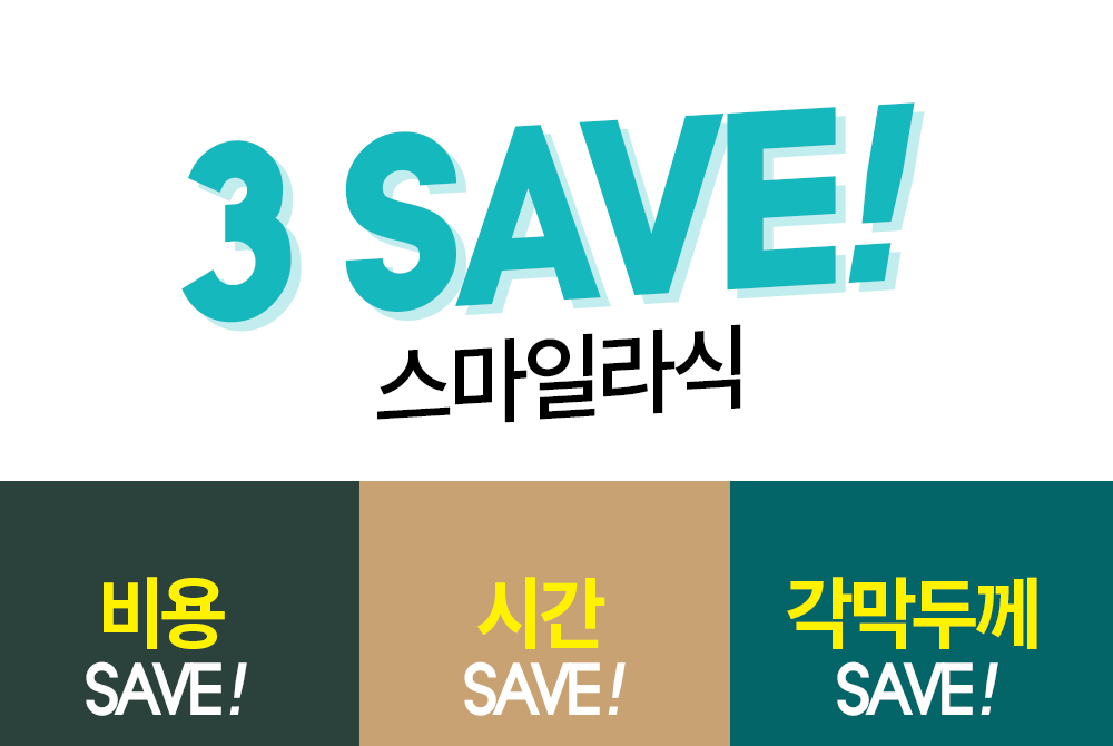 3 SAVE! 스마일라식 비용 SAVE! 시간 SAVE! 각막두께 SAVE!