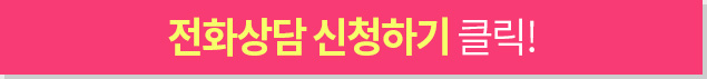 전화상담 신청하기 클릭!