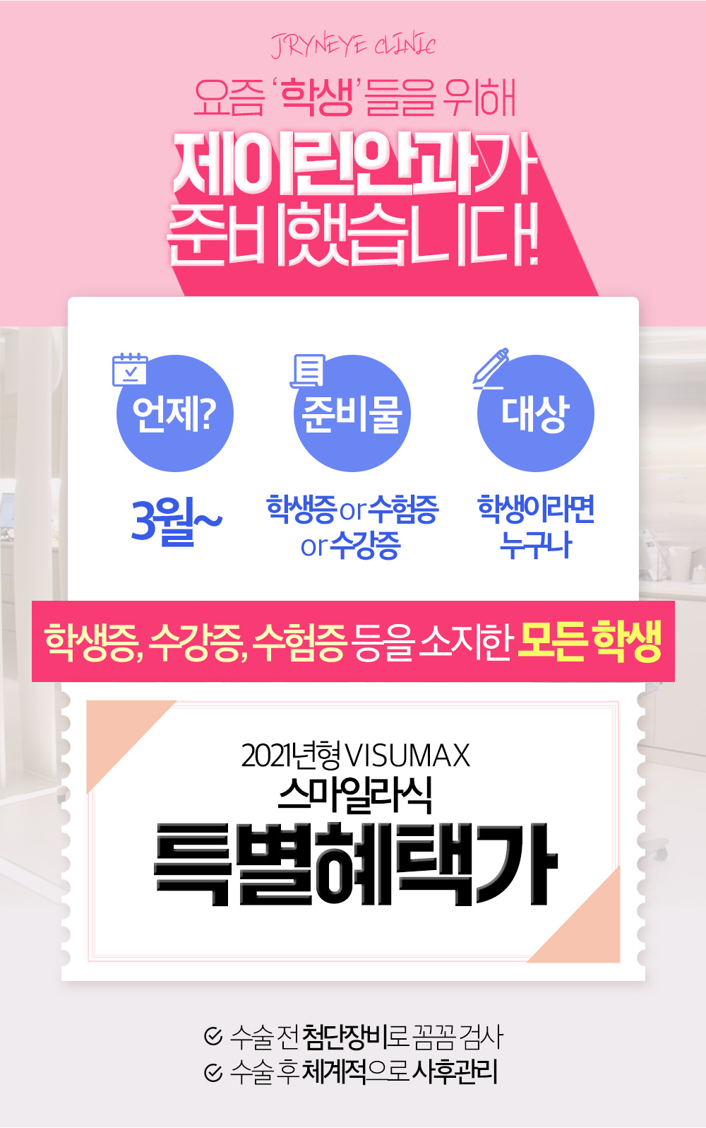 당신의 취향은 바로 스마일라식! 당일검사 수술로 하루면 충분하다!
