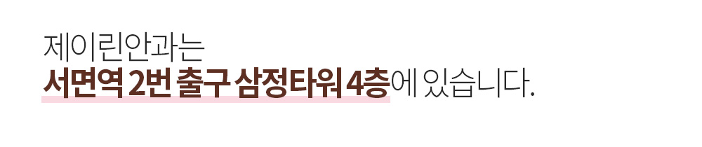 제이린안과는 서면역 2번출구 삼정타워4층에 있습니다.
