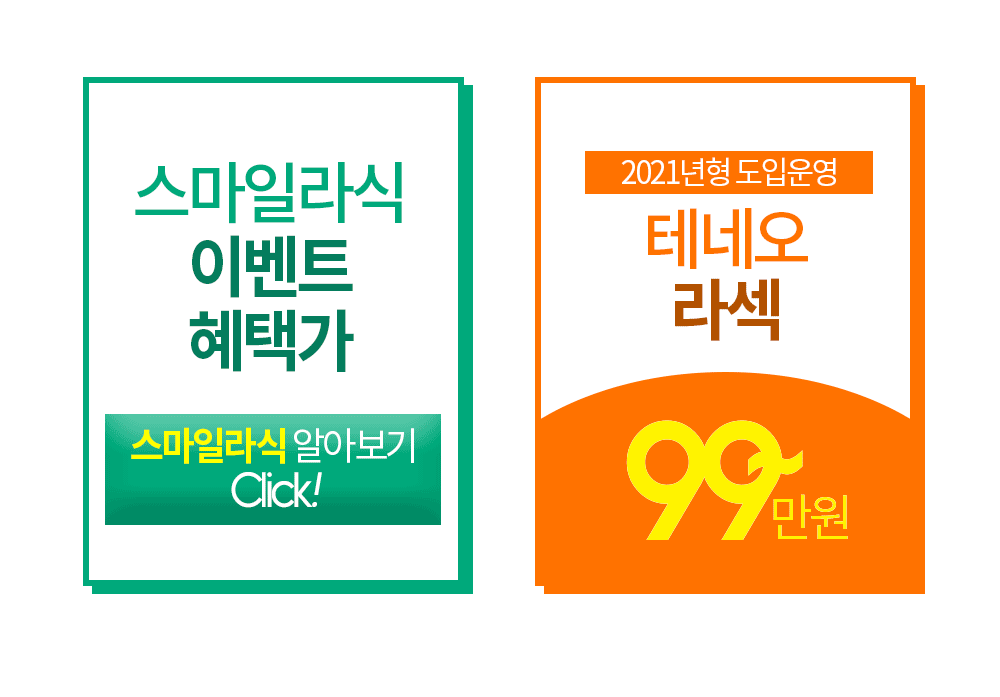 스마일라식 겨울이벤트 혜택가 Click! 2021년형 국내최초도입 테네오 라식/라섹 99만원~