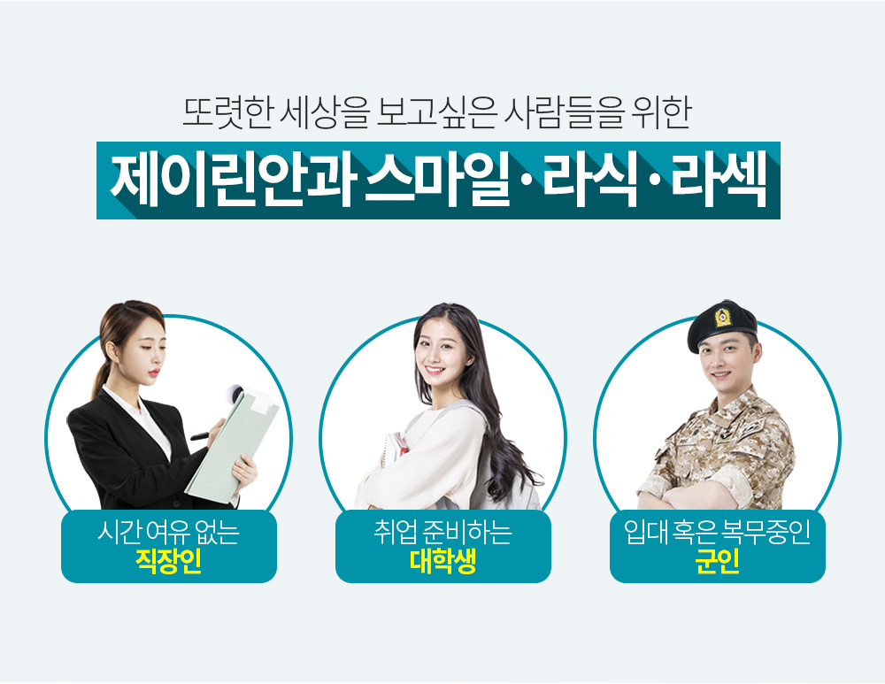 또렷한 세상을 보고싶은 사람들을 위한 제이린안과 스마일·라식·라섹