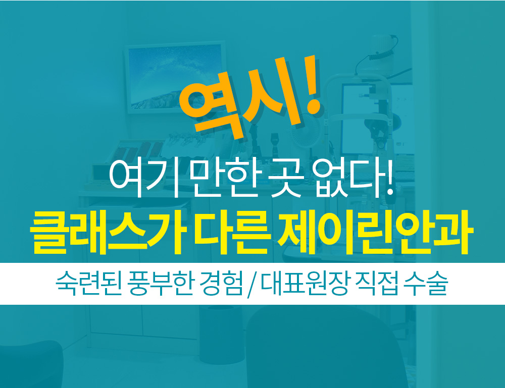 역시! 여기 만한 곳 없다! 클래스가 다른 제이린안과 숙련된 풍부한 경험 / 대표원장 직접 수술