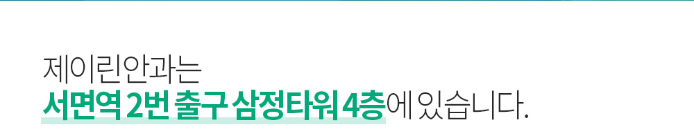 제이린안과는 서면역 2번 출구 삼정타워 4층에 있습니다.