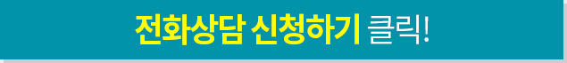 전화상담 신청하기 클릭!
