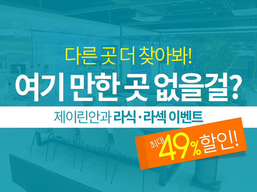 다른 곳 더 찾아봐! 여기 만한 곳 없을걸? 제이린안과 겨울 라식·라섹 이벤트 최대 49% 할인!