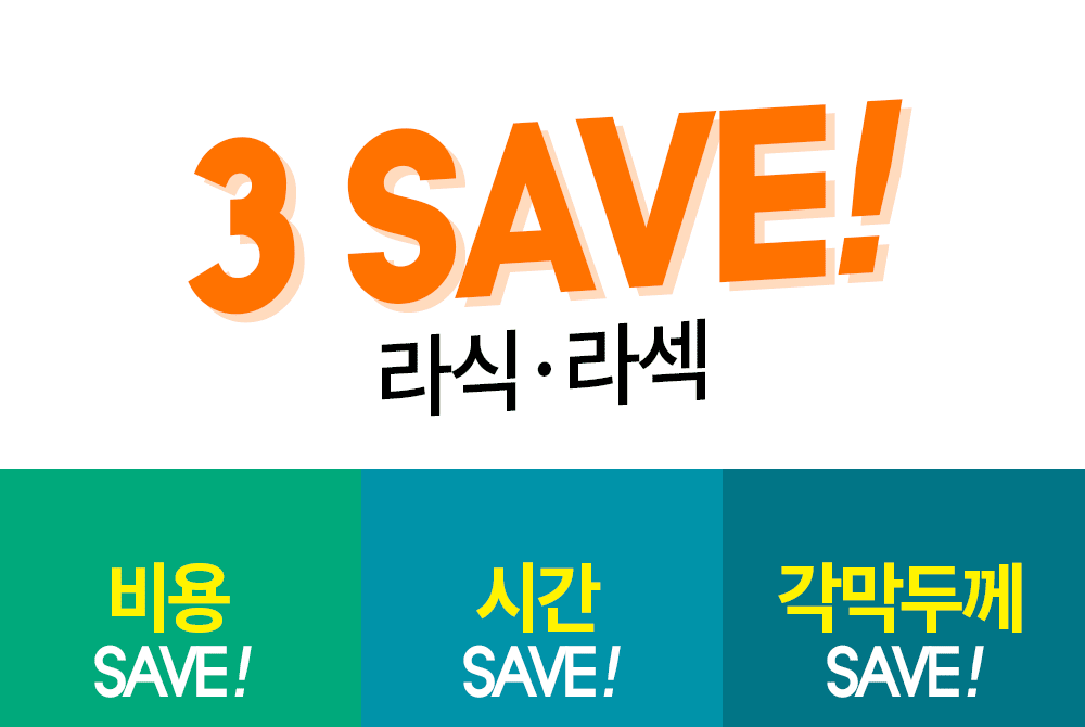 3 SAVE! 라식·라섹 비용 SAVE! 시간 SAVE! 각막두께 SAVE!
