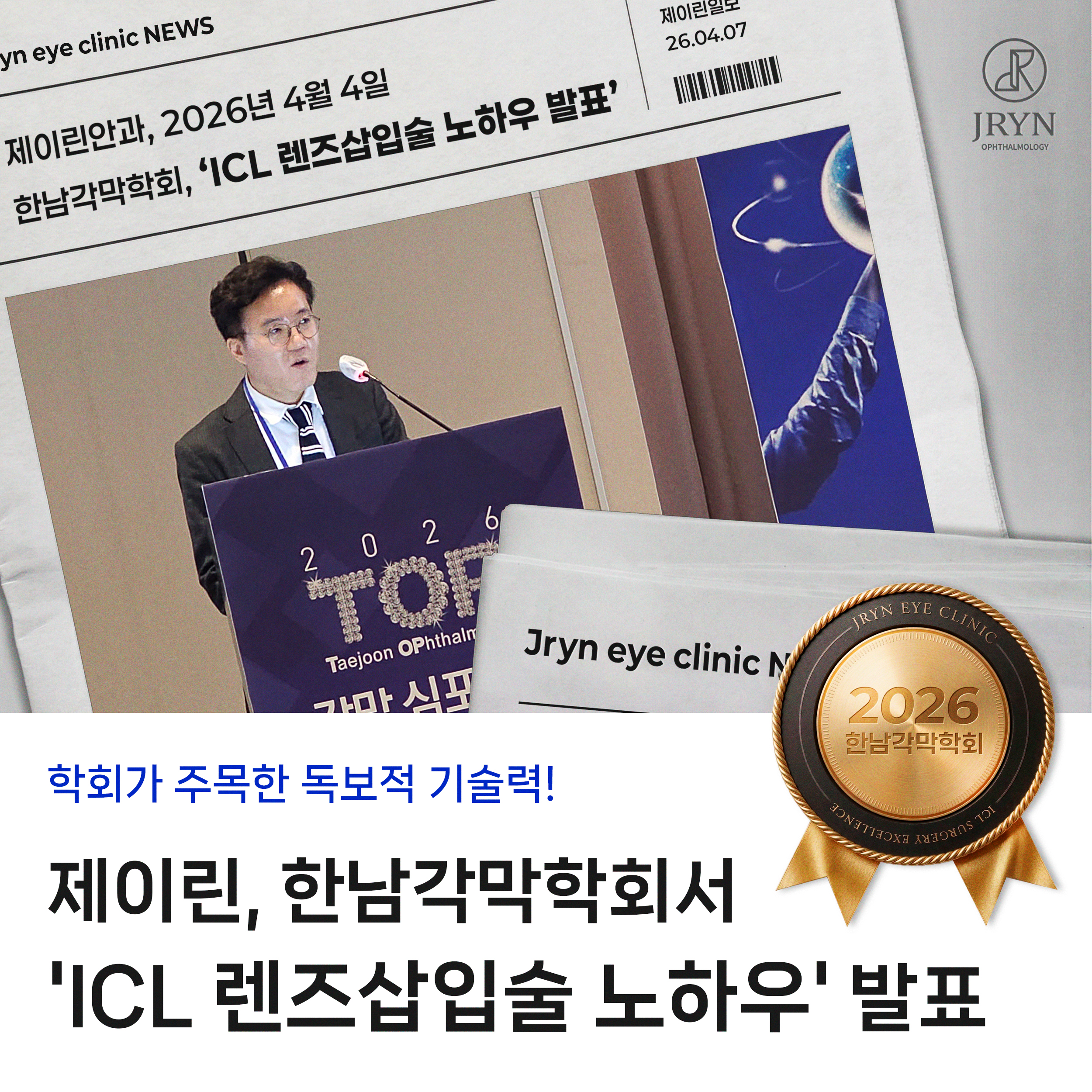 ICL 렌즈삽입술 노하우 학회 발표