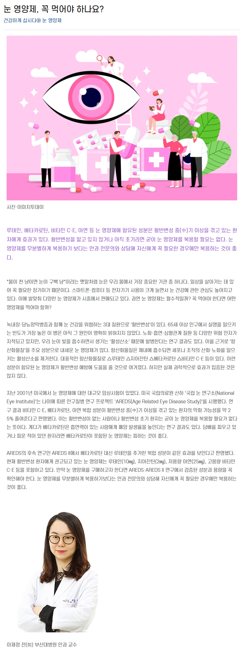 Lee Jae Jung 院長刊登文章〈一定要服用眼睛保健品嗎？〉