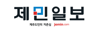 《濟民日報》（제민일보）