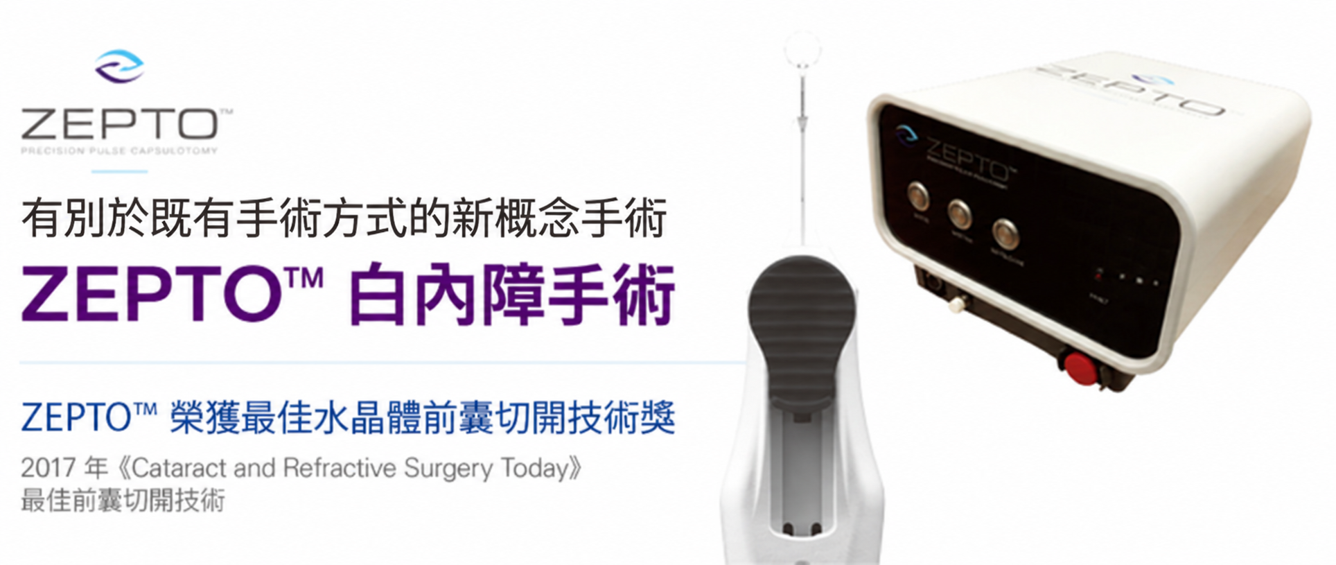 ZEPTO™：精密脈衝前囊切開系統。
